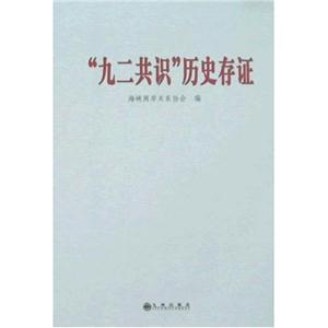九二共識(shí)歷史存證 九二共識(shí)歷史存證