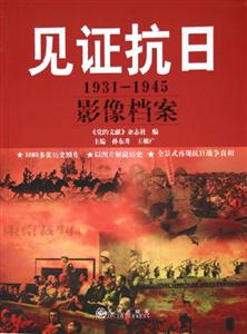 見證抗日19311945影像檔案 見證抗日19311945影像檔案