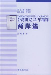 臺灣研究25年精粹兩岸篇 臺灣研究25年精粹兩岸篇