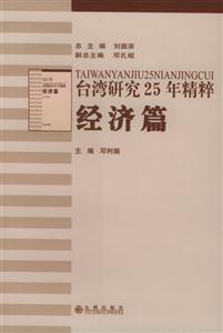 臺灣研究25年精粹 臺灣研究25年精粹