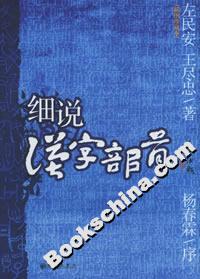 細說中國文化細說漢字部首