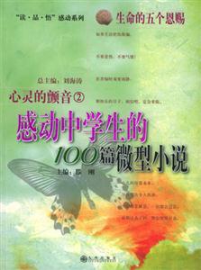 心靈的顫音_感動中學生的100篇微型小說 心靈的顫音_感動中學生的100篇微型小說