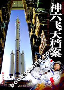 神六飛天檔案圖文典藏版 神六飛天檔案圖文典藏版