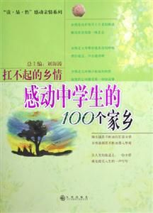 扛不起的鄉情感動中學生的100個家鄉 扛不起的鄉情感動中學生的100個家鄉