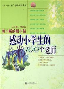 剪不斷的師生情感動小學生的100個老師 剪不斷的師生情感動小學生的100個老師