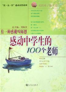 感動中學生的100個老師_有一種感戴叫師恩 感動中學生的100個老師_有一種感戴叫師恩