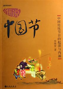 細說中國節 細說中國節