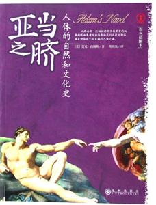 《亞當之臍人體的自然和文化史》讀后感500字：探索身體奧秘，揭開人類文化的隱秘篇章！