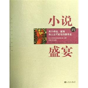 小說的盛宴關于命運、愛情和人生可能性的探尋史 小說的盛宴關于命運、愛情和人生可能性的探尋史