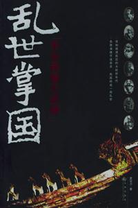 亂世掌國平議民國大總統 亂世掌國平議民國大總統