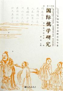 國際儒學研究2005年國際儒學高峰論壇專集 國際儒學研究2005年國際儒學高峰論壇專集