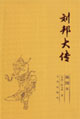 劉邦大傳 劉邦大傳