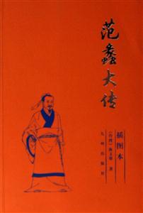 范蠡大傳 范蠡大傳