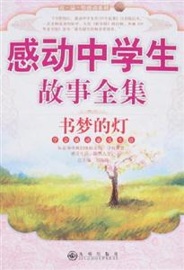 感動中學(xué)生故事全集書夢的燈 感動中學(xué)生故事全集書夢的燈