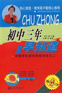 初中三年早知道中國學生成長經驗訪談之二 初中三年早知道中國學生成長經驗訪談之二