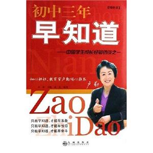 初中三年早知道中國學(xué)生成長經(jīng)驗(yàn)訪談之一 初中三年早知道中國學(xué)生成長經(jīng)驗(yàn)訪談之一