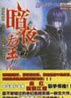 暗夜君王2 暗夜君王2