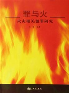 罪與火火災相關犯罪研究 罪與火火災相關犯罪研究