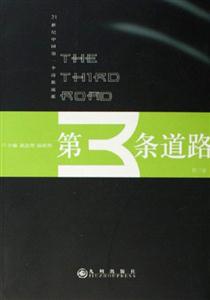 第三條道路 第三條道路