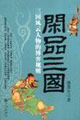 閑品三國 閑品三國