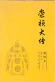 歷史名人大傳崇禎大傳 歷史名人大傳崇禎大傳