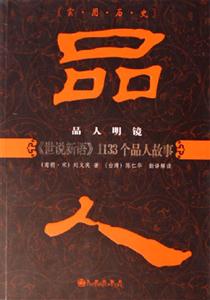 實用歷史品人明鏡 實用歷史品人明鏡