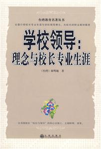 《學(xué)校領(lǐng)導(dǎo)理念與校長專業(yè)生涯》讀后感400字：揭秘校長背后的理念與生涯，他們?nèi)绾我I(lǐng)學(xué)校走向輝煌？