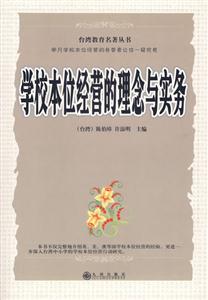 學校本位經營的理念與實務 學校本位經營的理念與實務