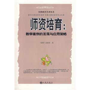 師資培育教學(xué)案例的發(fā)展與應(yīng)用策略 師資培育教學(xué)案例的發(fā)展與應(yīng)用策略
