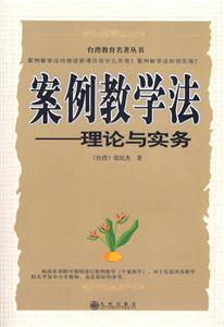 案例教學法理論與實務 案例教學法理論與實務