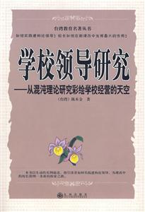 臺灣教育名著叢書學校領導研究從混沌理論研究彩繪學校經營的天空 臺灣教育名著叢書學校領導研究從混沌理論研究彩繪學校經營的天空