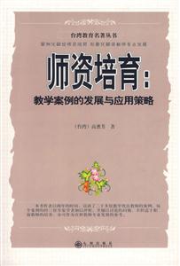 臺灣教育名著叢書師資培育教學(xué)案例的發(fā)展與應(yīng)用策略 臺灣教育名著叢書師資培育教學(xué)案例的發(fā)展與應(yīng)用策略