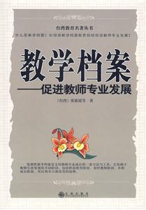 臺灣教育名著叢書教學檔案促進教師專業發展 臺灣教育名著叢書教學檔案促進教師專業發展