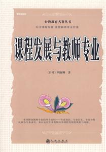 臺灣教育名著叢書課程發展與教師專業 臺灣教育名著叢書課程發展與教師專業