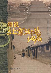 人文北京叢書細說北京街巷地名