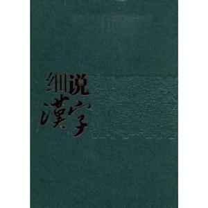 細說漢字 細說漢字
