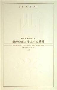 新教倫理與資本主義精神 新教倫理與資本主義精神