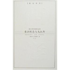西方學術經典文庫意識形態與烏托邦 西方學術經典文庫意識形態與烏托邦