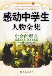 感動(dòng)中學(xué)生人物全集生命的強(qiáng)音 感動(dòng)中學(xué)生人物全集生命的強(qiáng)音