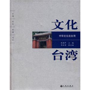 文化臺(tái)灣/中國文化在臺(tái)灣 文化臺(tái)灣/中國文化在臺(tái)灣