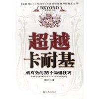 超越卡耐基/最有效的38個溝通技巧 超越卡耐基/最有效的38個溝通技巧