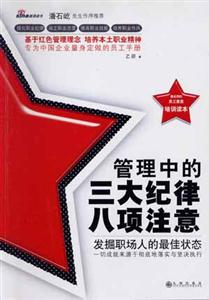 管理中的三大紀律八項注意 管理中的三大紀律八項注意