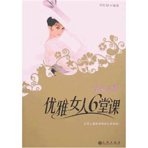 優雅女人6堂課 優雅女人6堂課