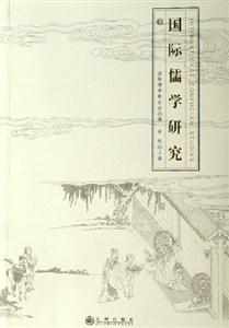 國際儒學研究第十五輯 國際儒學研究第十五輯