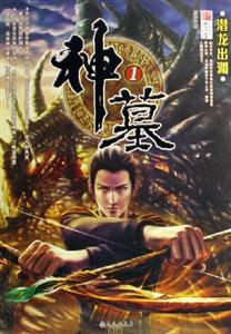 神墓?jié)擙埑鰷Y 神墓?jié)擙埑鰷Y