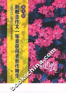 綻放第9屆新概念作文一等獎(jiǎng)獲得者新作精華 綻放第9屆新概念作文一等獎(jiǎng)獲得者新作精華