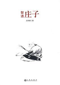 智通莊子 智通莊子