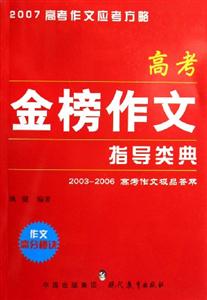 高考金榜作文指導(dǎo)類典2007高考作文應(yīng)考方略 高考金榜作文指導(dǎo)類典2007高考作文應(yīng)考方略