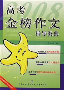 高考金榜作文指導(dǎo)類典 高考金榜作文指導(dǎo)類典