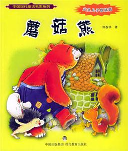 中國現代童話名家系列蘑菇熊 中國現代童話名家系列蘑菇熊